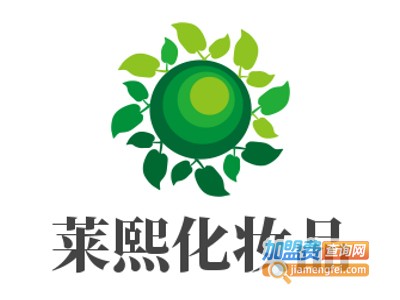 莱熙化妆品加盟电话