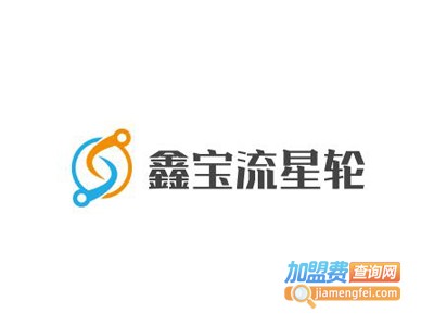 鑫宝流星轮加盟电话