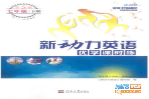 新动力英语加盟费