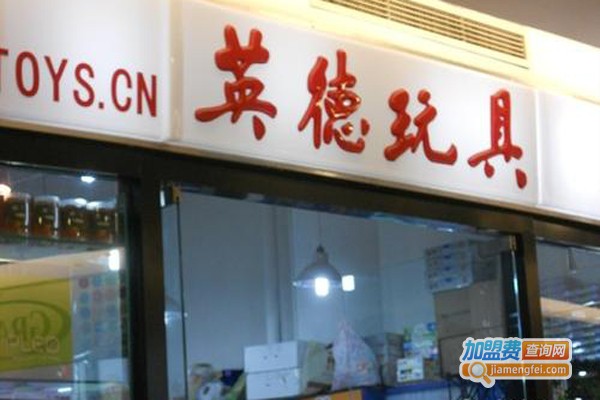 英德玩具加盟