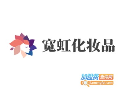宽虹化妆品加盟电话