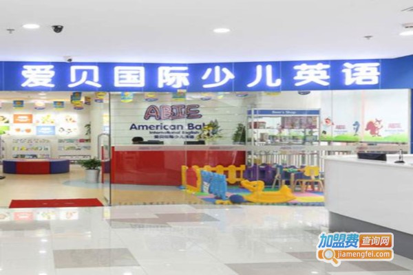 爱贝英语教育加盟费