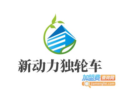 新动力独轮车加盟电话