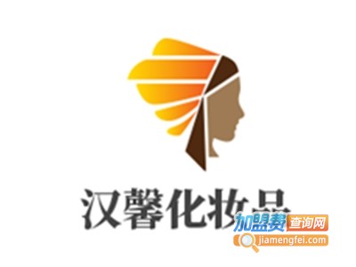 汉馨化妆品加盟电话