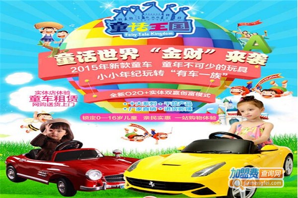 童话王国童车加盟费