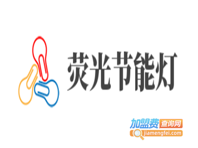 荧光节能灯加盟费