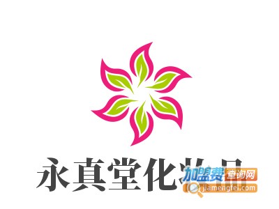 永真堂化妆品加盟电话