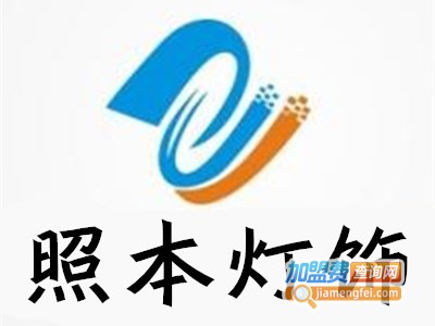 照本灯饰加盟