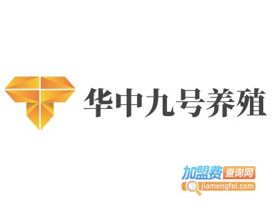 华中九号养殖加盟电话