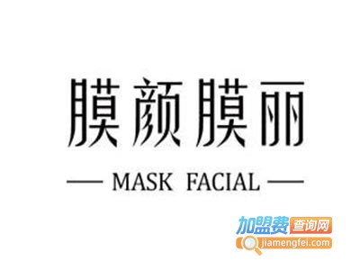 膜颜膜丽护肤品加盟费