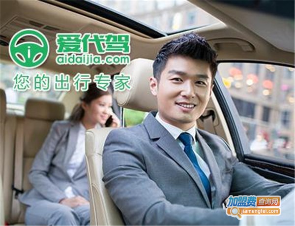 爱代驾加盟费