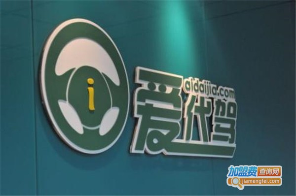 爱代驾加盟费