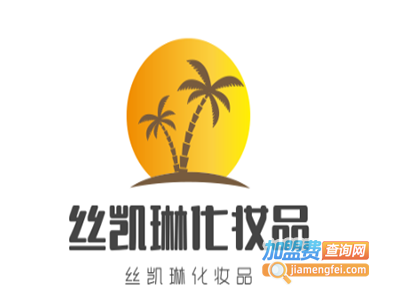 丝凯琳化妆品加盟电话