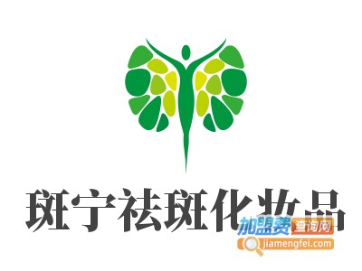 斑宁祛斑化妆品加盟电话