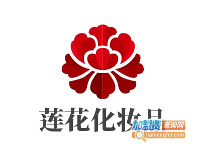 莲花化妆品加盟电话