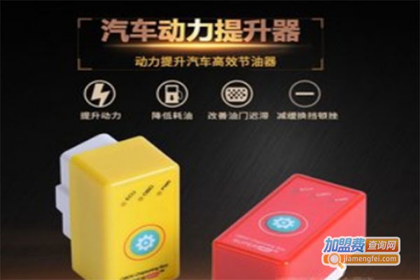 通用智能节油器加盟费