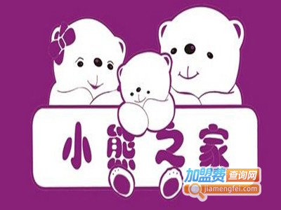 小熊之家孕婴童俱乐部加盟费