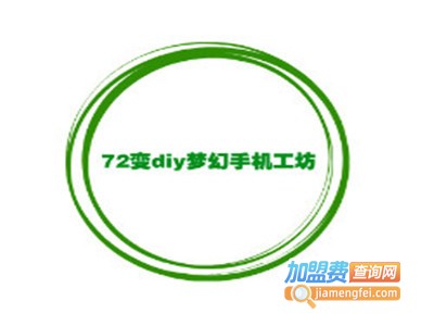 72变diy梦幻手机工坊加盟费