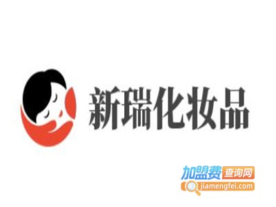 新瑞化妆品加盟费