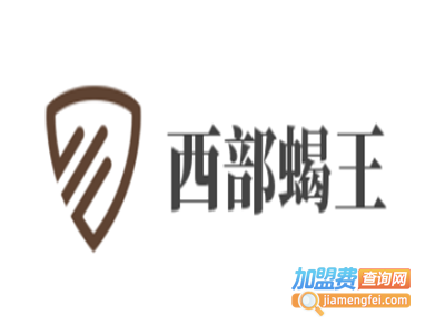西部蝎王加盟费