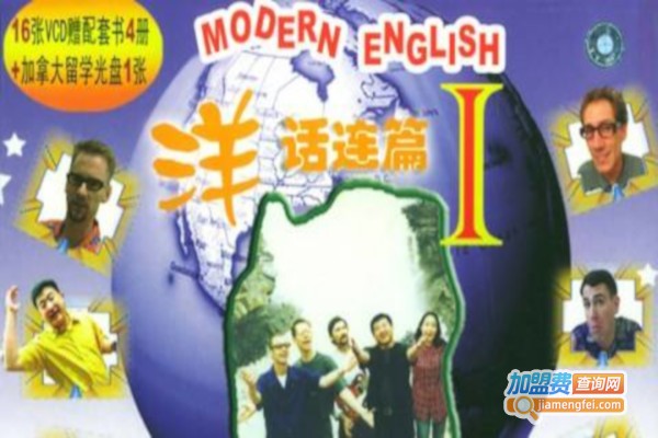 英语洋话连篇加盟费