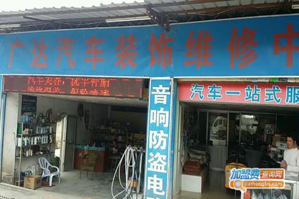 广达汽车维修加盟门店