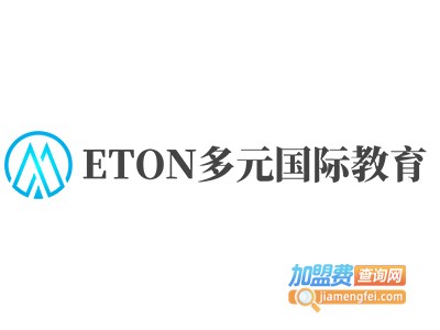 ETON多元国际教育加盟费