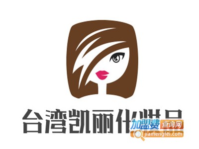 台湾凯丽化妆品加盟