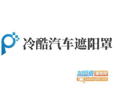 冷酷汽车遮阳罩加盟费