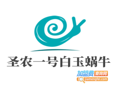 圣农一号白玉蜗牛加盟费