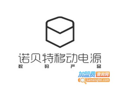 诺贝特移动电源加盟费