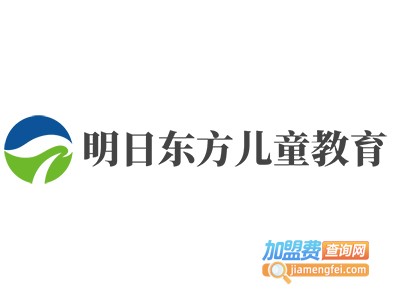 明日东方儿童教育加盟电话