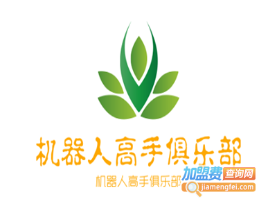 机器人高手俱乐部加盟费