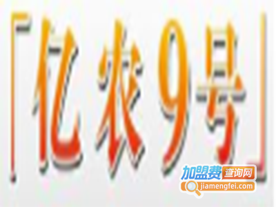 亿农9号土元加盟费