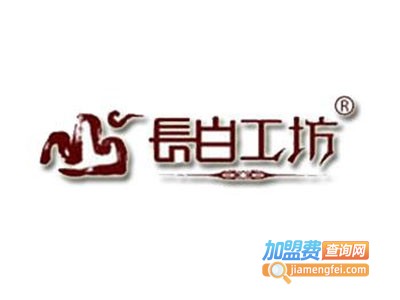 长白工坊原生态健康品加盟电话