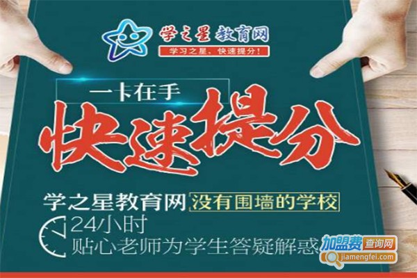 学之星教育网加盟费