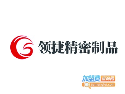 领捷精密制品加盟费