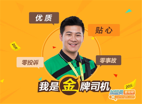 爱代驾加盟费