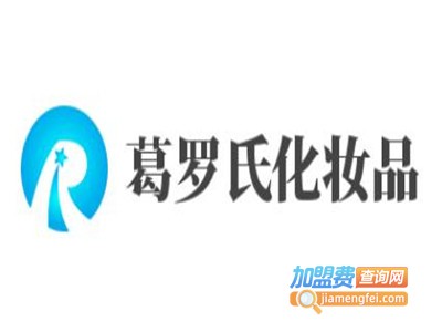 葛罗氏化妆品加盟费