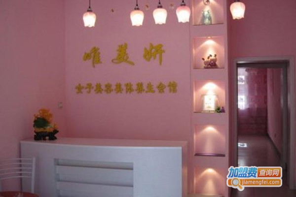 唯美妍女子养生会馆加盟门店