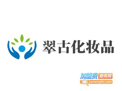 翠古化妆品加盟电话