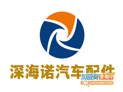 深海诺汽车配件加盟费
