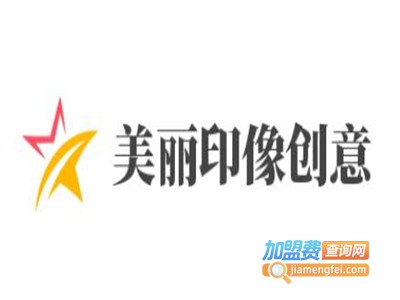 美丽印像创意数码时尚店加盟费