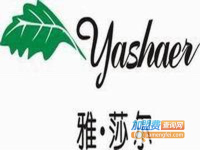 雅莎尔药妆加盟电话