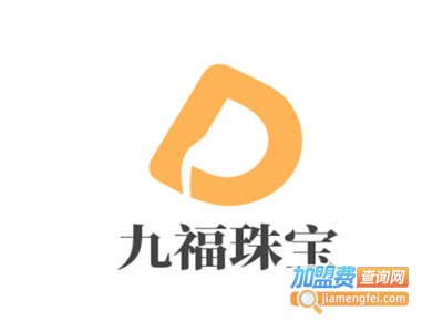 九福珠宝加盟费