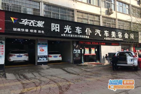 阳光车仆汽车服务加盟门店