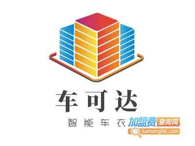 车可达智能车衣加盟费