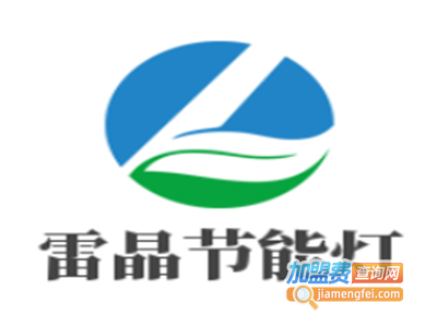 雷晶节能灯加盟
