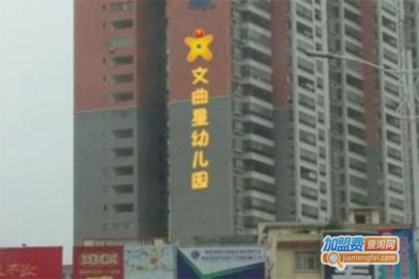 文曲星幼儿教育加盟费