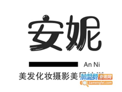 安妮美发化妆摄影美甲培训加盟费